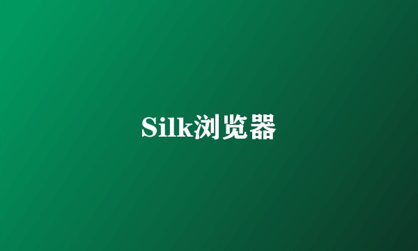 Silk浏览器
