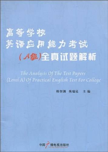 高等学校英语应用能力考试：全真试题解析