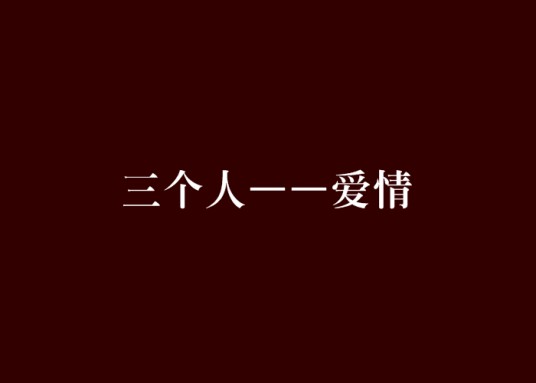 三个人——爱情