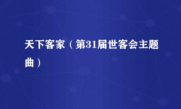 天下客家（第31届世客会主题曲）