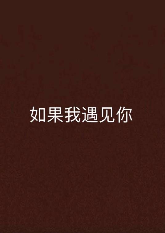如果我遇见你