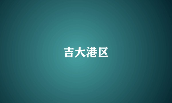 吉大港区