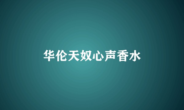 华伦天奴心声香水