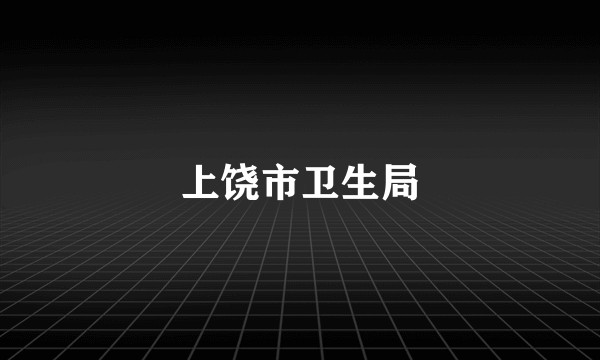 上饶市卫生局