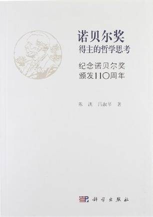 诺贝尔奖得主的哲学思考