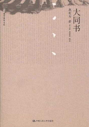 大同书（2010年中国人民大学出版社出版的图书）