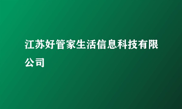 江苏好管家生活信息科技有限公司