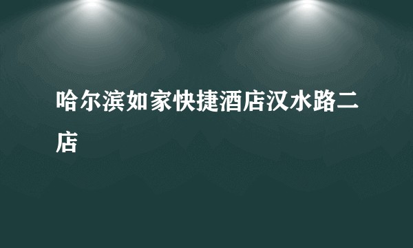 哈尔滨如家快捷酒店汉水路二店
