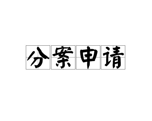 分案申请