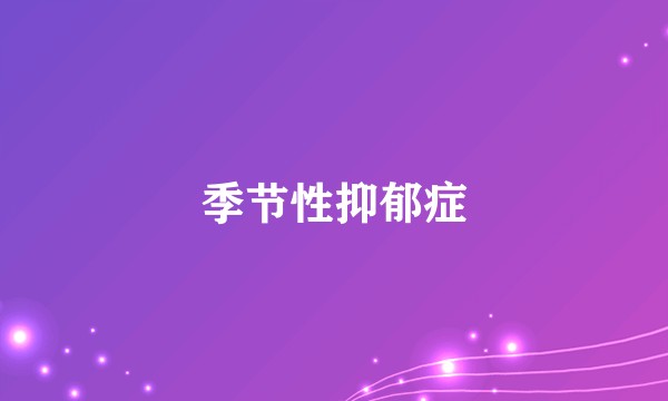 季节性抑郁症