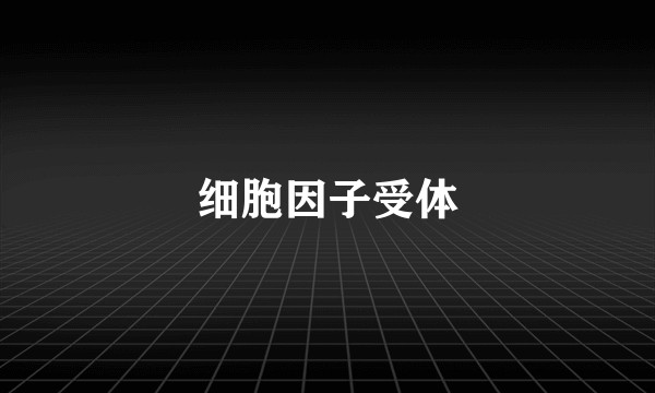 细胞因子受体