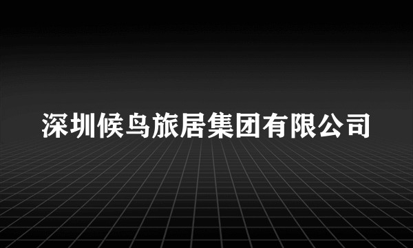 深圳候鸟旅居集团有限公司