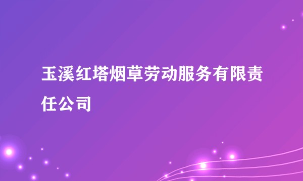 玉溪红塔烟草劳动服务有限责任公司