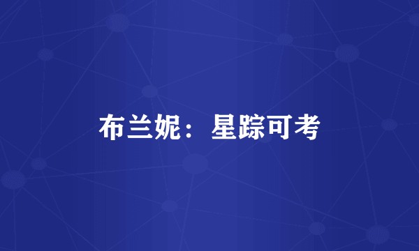 布兰妮：星踪可考