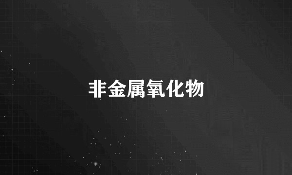 非金属氧化物