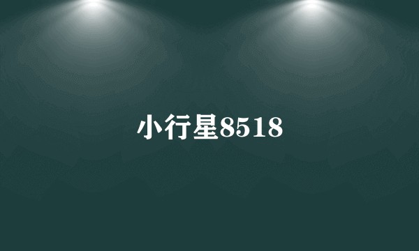 小行星8518