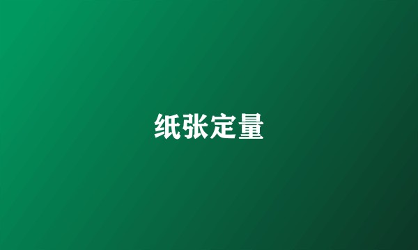 纸张定量