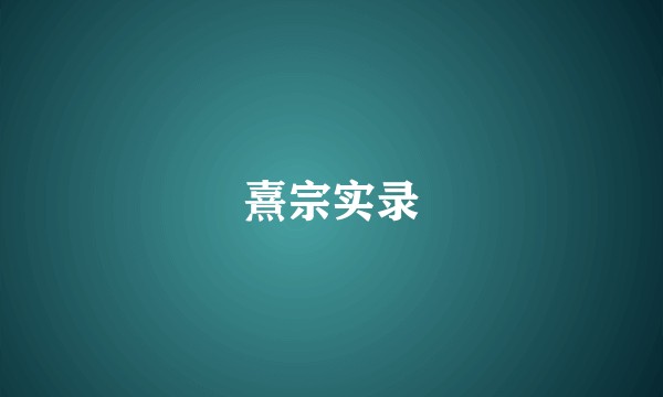 熹宗实录