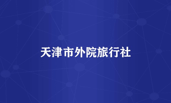 天津市外院旅行社