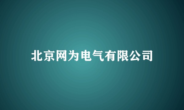 北京网为电气有限公司