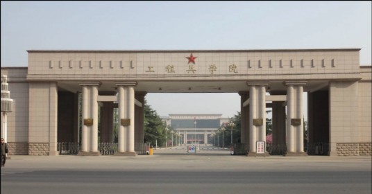中国人民解放军工程兵学院