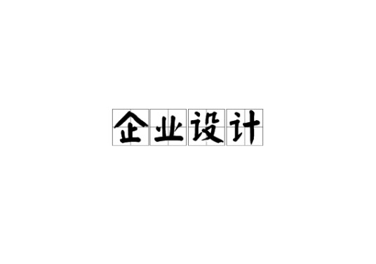 企业设计
