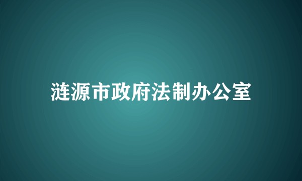 涟源市政府法制办公室
