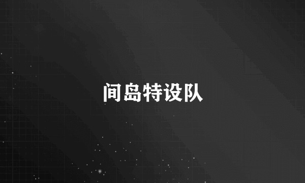 间岛特设队