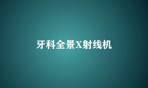 牙科全景X射线机