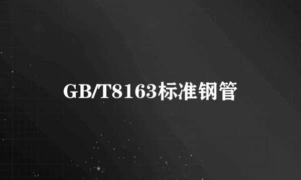 GB/T8163标准钢管
