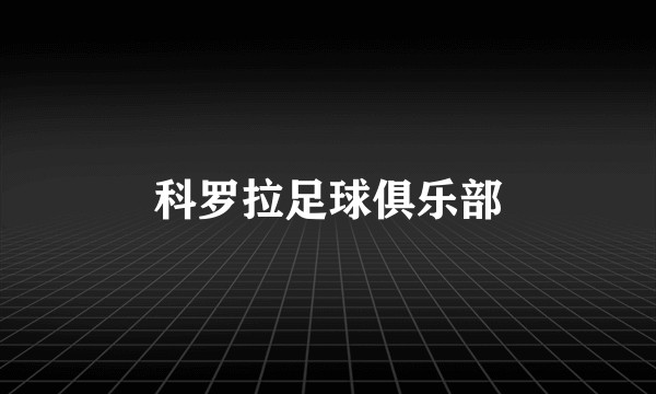 科罗拉足球俱乐部