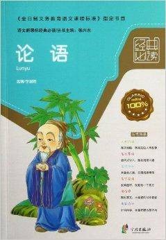 语文新课标经典必读：论语