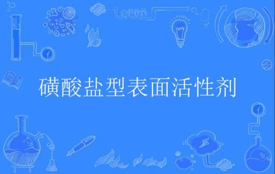磺酸盐型表面活性剂