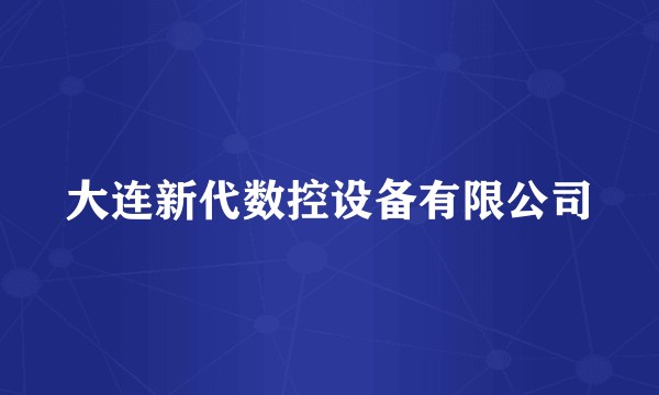 大连新代数控设备有限公司
