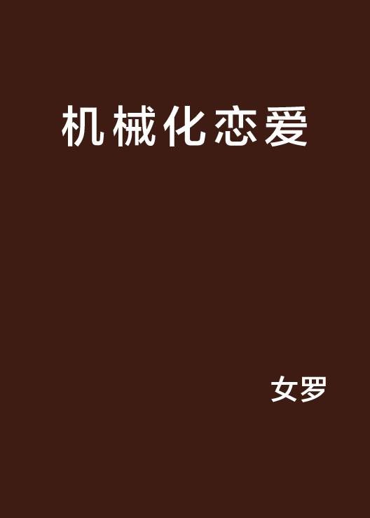 机械化恋爱