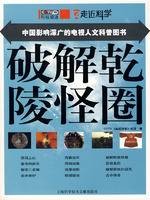 破解乾陵怪圈
