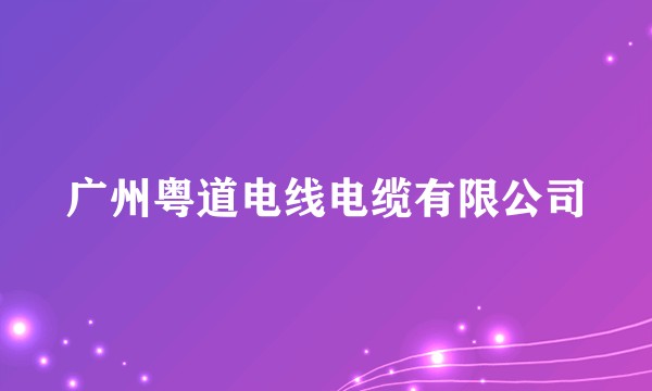 广州粤道电线电缆有限公司