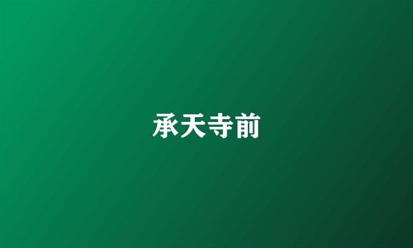 承天寺前
