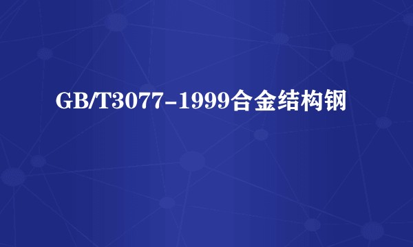 GB/T3077-1999合金结构钢