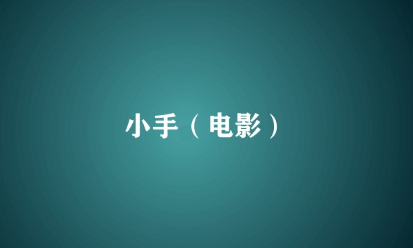小手（电影）