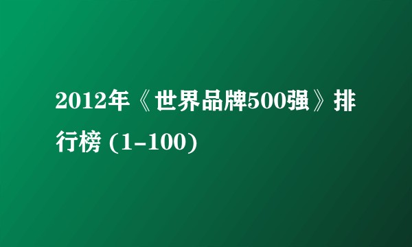 2012年《世界品牌500强》排行榜 (1-100)