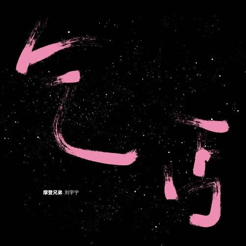 乞丐（摩登兄弟刘宇宁演唱歌曲）