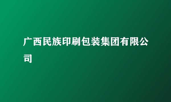 广西民族印刷包装集团有限公司