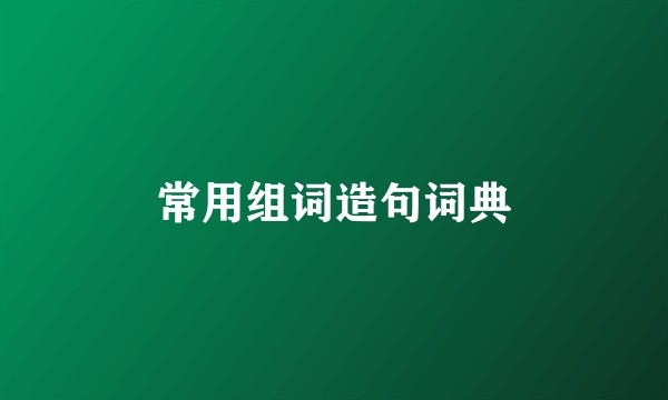 常用组词造句词典