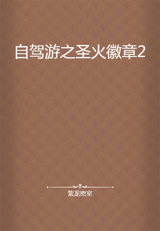 自驾游之圣火徽章2