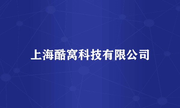 上海酷窝科技有限公司