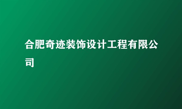 合肥奇迹装饰设计工程有限公司