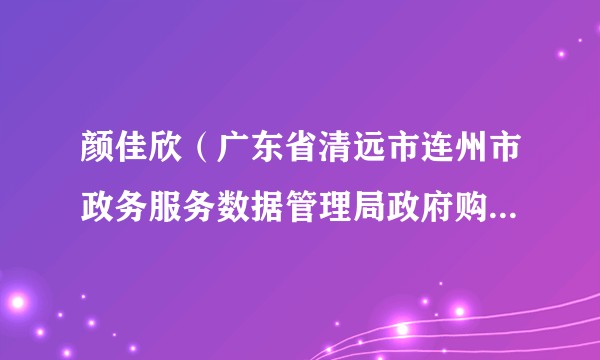 颜佳欣（广东省清远市连州市政务服务数据管理局政府购买服务人员）