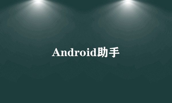 Android助手