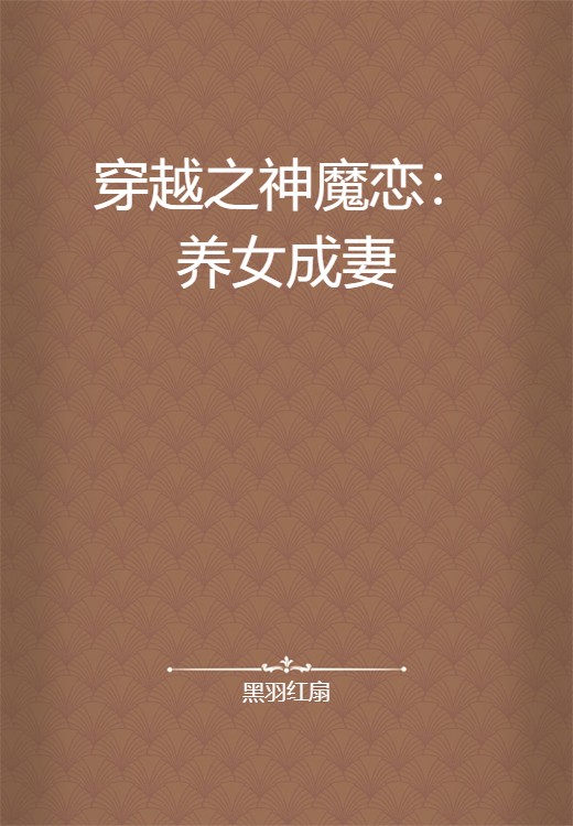 穿越之神魔恋：养女成妻
